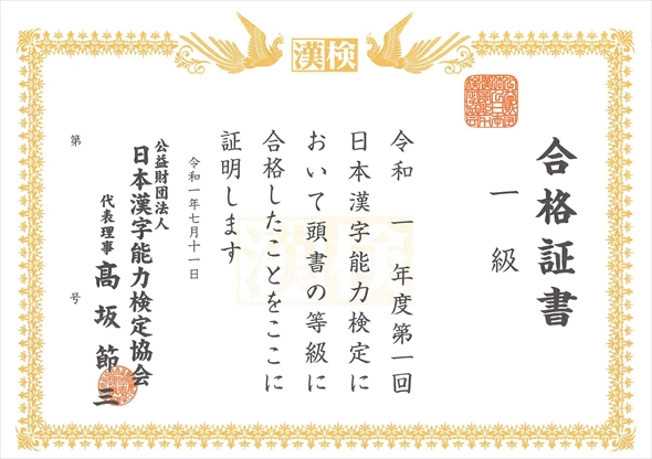 英検・数検・漢検・日本語検定・統計検定の1級をコンプリートした人
