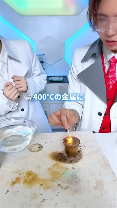 ドロドロに溶かした400度の金属に指を入れる実験
