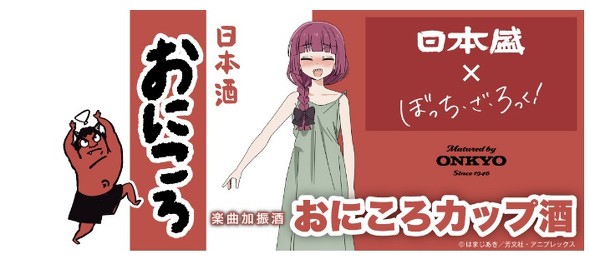 いいね！お気軽に♡おにころ 斬新な製造方法”が話題に…… 「ぼっち・ざ・ろっく！」と鬼ころし