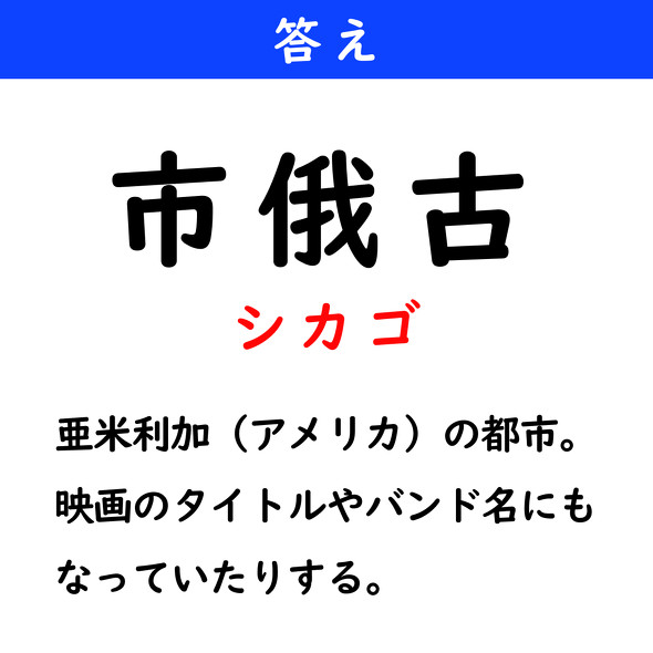 漢字クイズ　難読漢字　市俄古