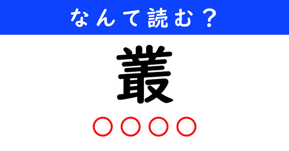 漢字クイズ　難読漢字　叢