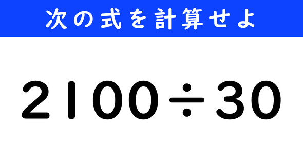 ねとらぼ　今日の計算　2100÷30