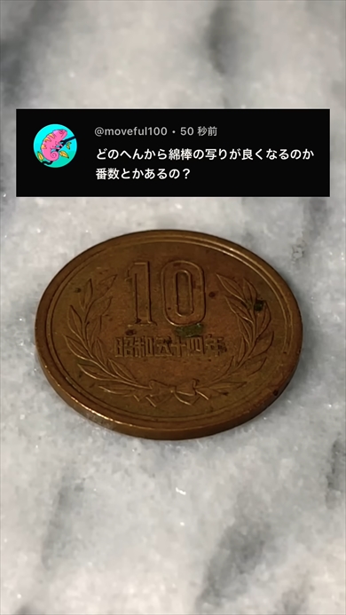 古びた10円玉をピカピカに磨く動画