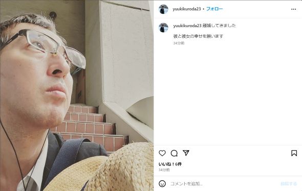 黒田さんの離婚に関するInstagram投稿
