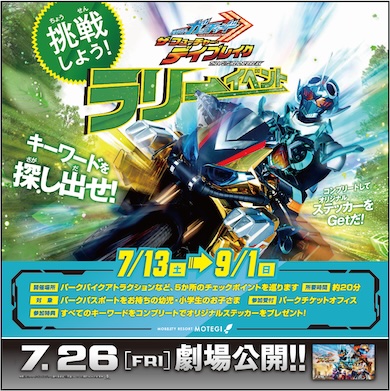 仮面ライダーガッチャード ザ・フューチャー・デイブレイクとコラボした特別イベント