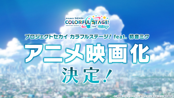 プロジェクトセカイアニメ映画化決定の告知