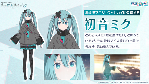 劇場版プロジェクトセカイに登場する音ミクのビジュアルイメージ