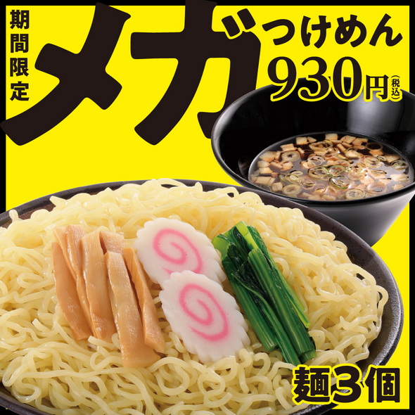 メガつけめん