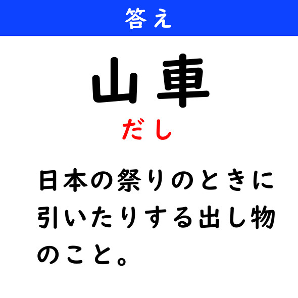 漢字クイズ　難読漢字　山車