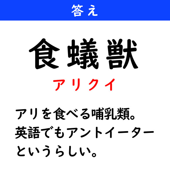 漢字クイズ　難読漢字　食蟻獣
