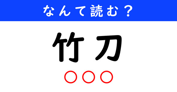 漢字クイズ　難読漢字　竹刀