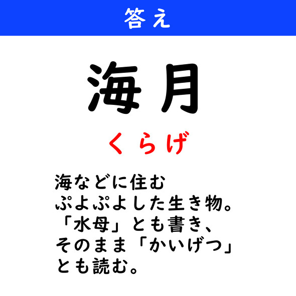 漢字クイズ　難読漢字　海月