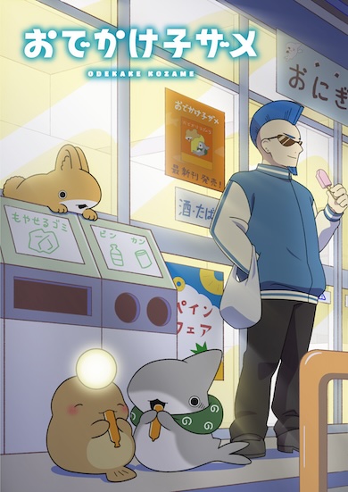 「おでかけ子ザメ」