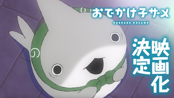 「おでかけ子ザメ」