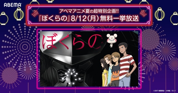 「ぼくらの」一挙配信