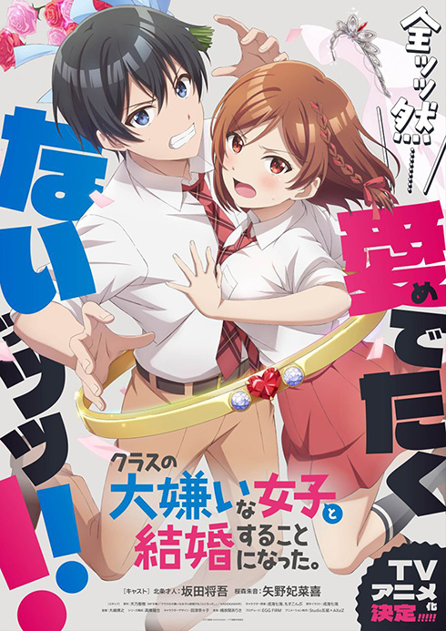 アニメイラスト初出しとなる「クラスの大嫌いな女子と結婚することになった。」第1弾キービジュアル