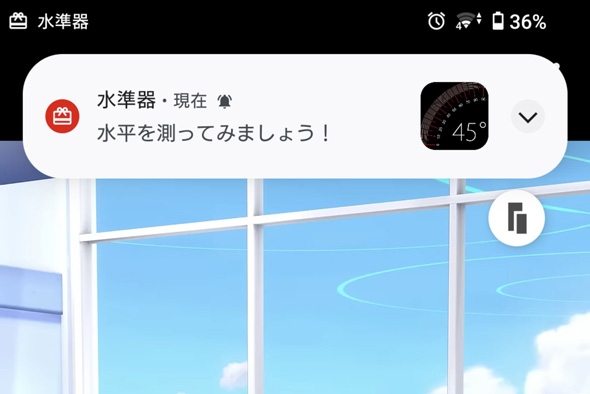 スマホ 通知 水準器 アプリ 謎 提案 水平を測ってみましょう