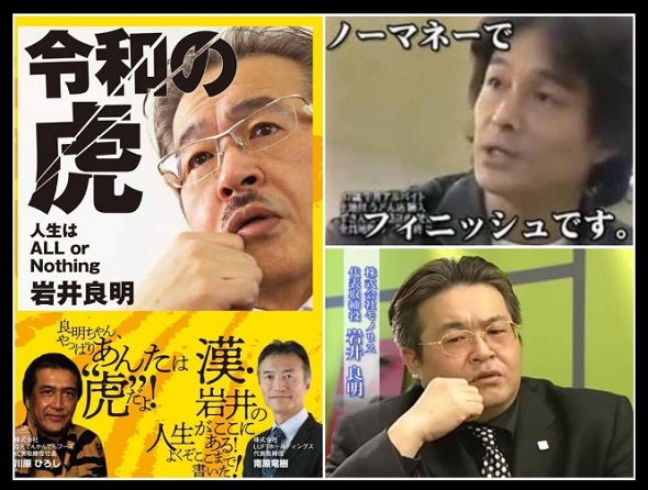 「マネーの虎」「令和の虎」岩井良明