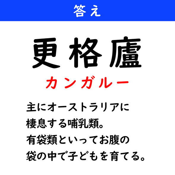 漢字クイズ　難読漢字　更格廬