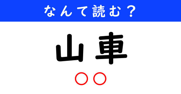 漢字クイズ　難読漢字　山車