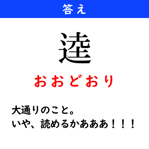 漢字クイズ　難読漢字　逵