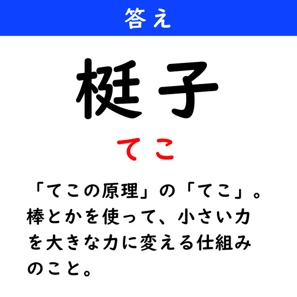 漢字クイズ　難読漢字　梃子