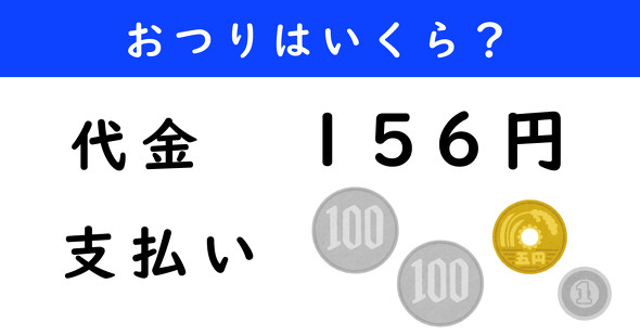 おつり計算クイズ