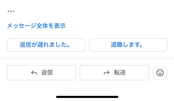 Gmail メール スマートリプライ クイック返信 候補 急展開 退職