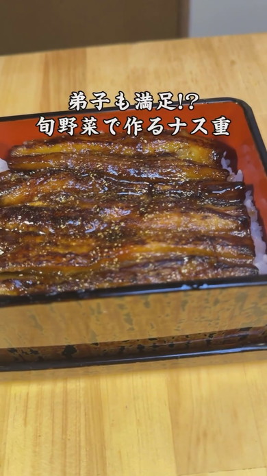 うな重のようなナス重の作り方動画キャプチャ