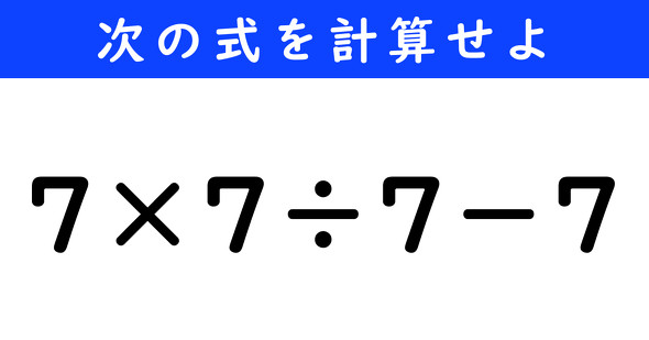 ねとらぼ　今日の計算　7×7÷7−7