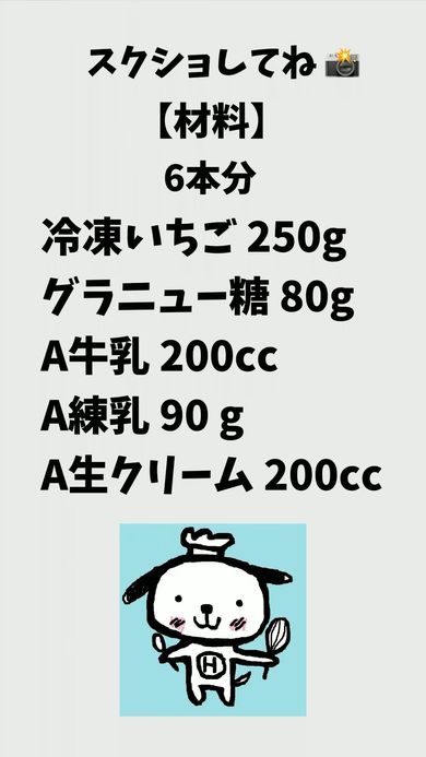 いちごミルクアイスを6本作るのに必要な材料と分量