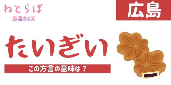 広島県の方言　たいぎい