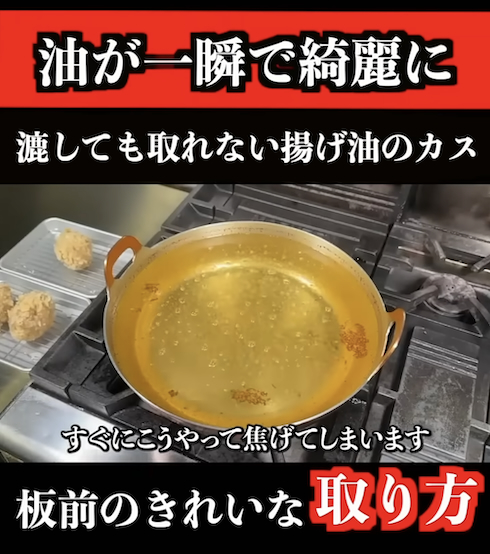 揚げ油の焦げカスをきれいに