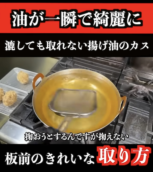 揚げ油の焦げカスをきれいに