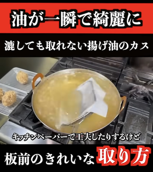 揚げ油の焦げカスをきれいに