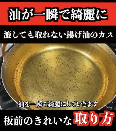 揚げ油の焦げカスをきれいに