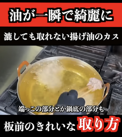 揚げ油の焦げカスをきれいに