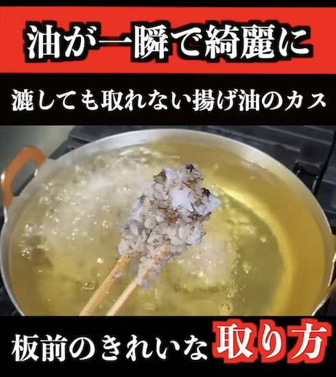 揚げ油の焦げカスをきれいに