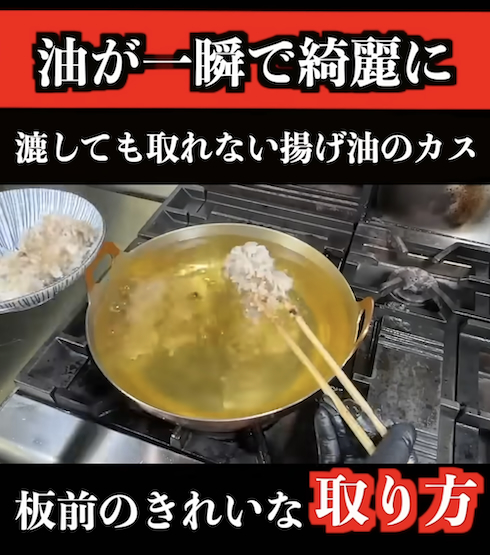 揚げ油の焦げカスをきれいに