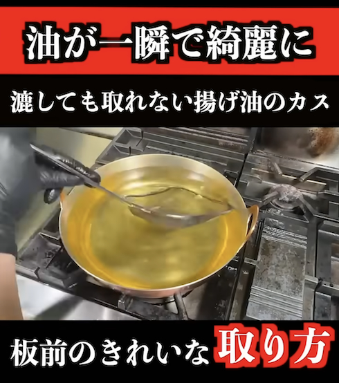 揚げ油の焦げカスをきれいに