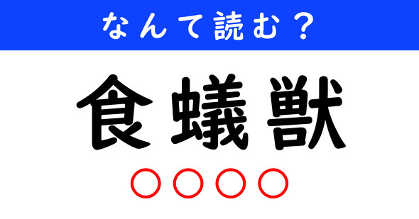 漢字クイズ　難読漢字　食蟻獣