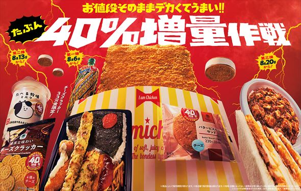 お値段そのままデカくてうまい!!たぶん 40％増量作戦