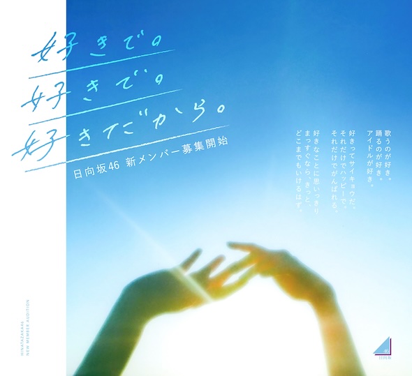 日向坂46新メンバーオーディション