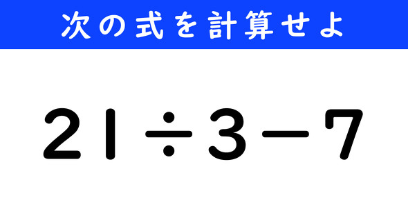 ねとらぼ　今日の計算　21÷3−7