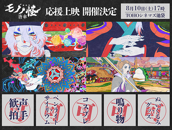 「劇場版モノノ怪 唐傘」が応援上映