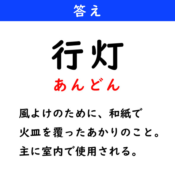 漢字クイズ　難読漢字　行灯　