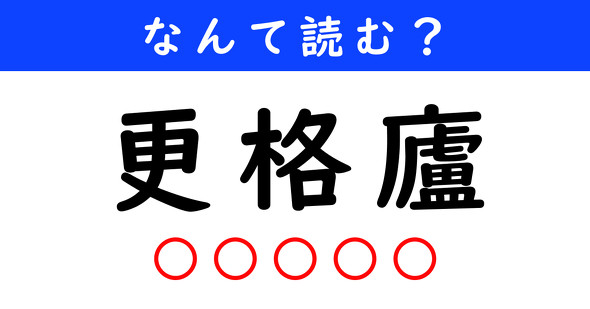 漢字クイズ　難読漢字　更格廬