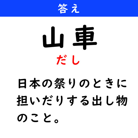 漢字クイズ　難読漢字　山車