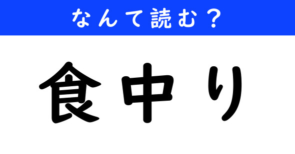 漢字クイズ　難読漢字　食中り