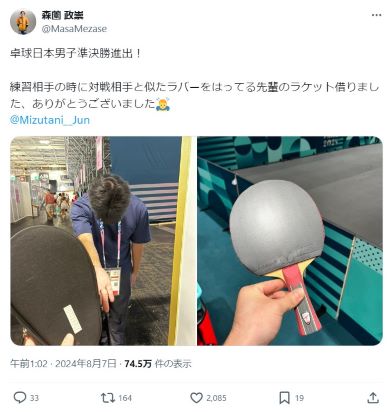 水谷さんからラケットを借りた様子をポストする森薗政崇選手